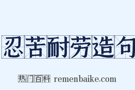 忍苦耐劳造句是什么意思的图片